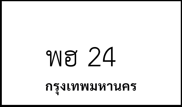 พฮ 24